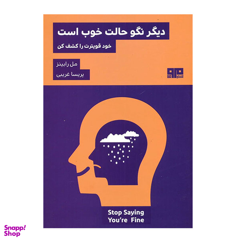 کتاب دیگر نگو حالت خوب است اثر مل رابینز انتشارات کتاب مرو