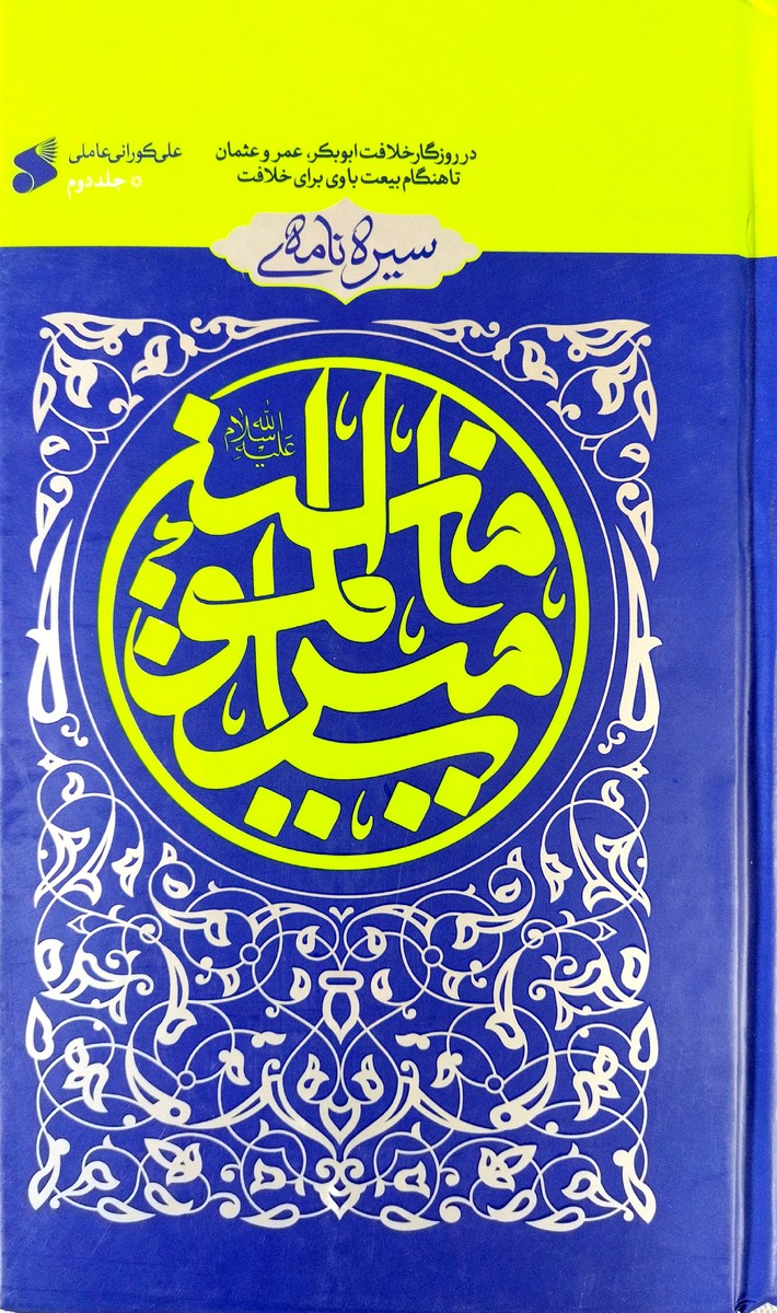 کتاب سیره نامه امیرالمومنین (جلد دوم)
