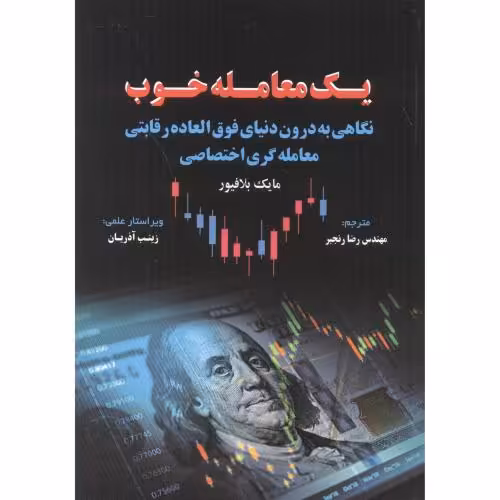 کتاب یک معامله خوب