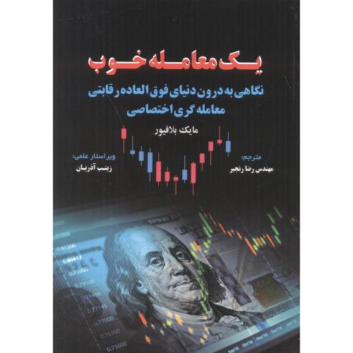 کتاب یک معامله خوب