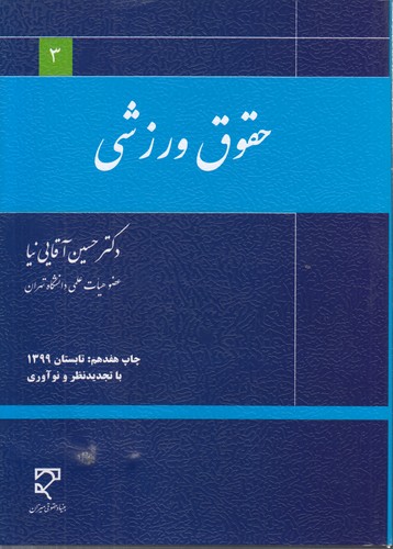 خرید کتاب حقوق ورزشی (آقایینیا) — کتابسرای طه