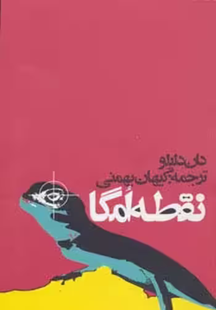 نقطه امگا - ناشربوک | خرید آنلاین کتاب