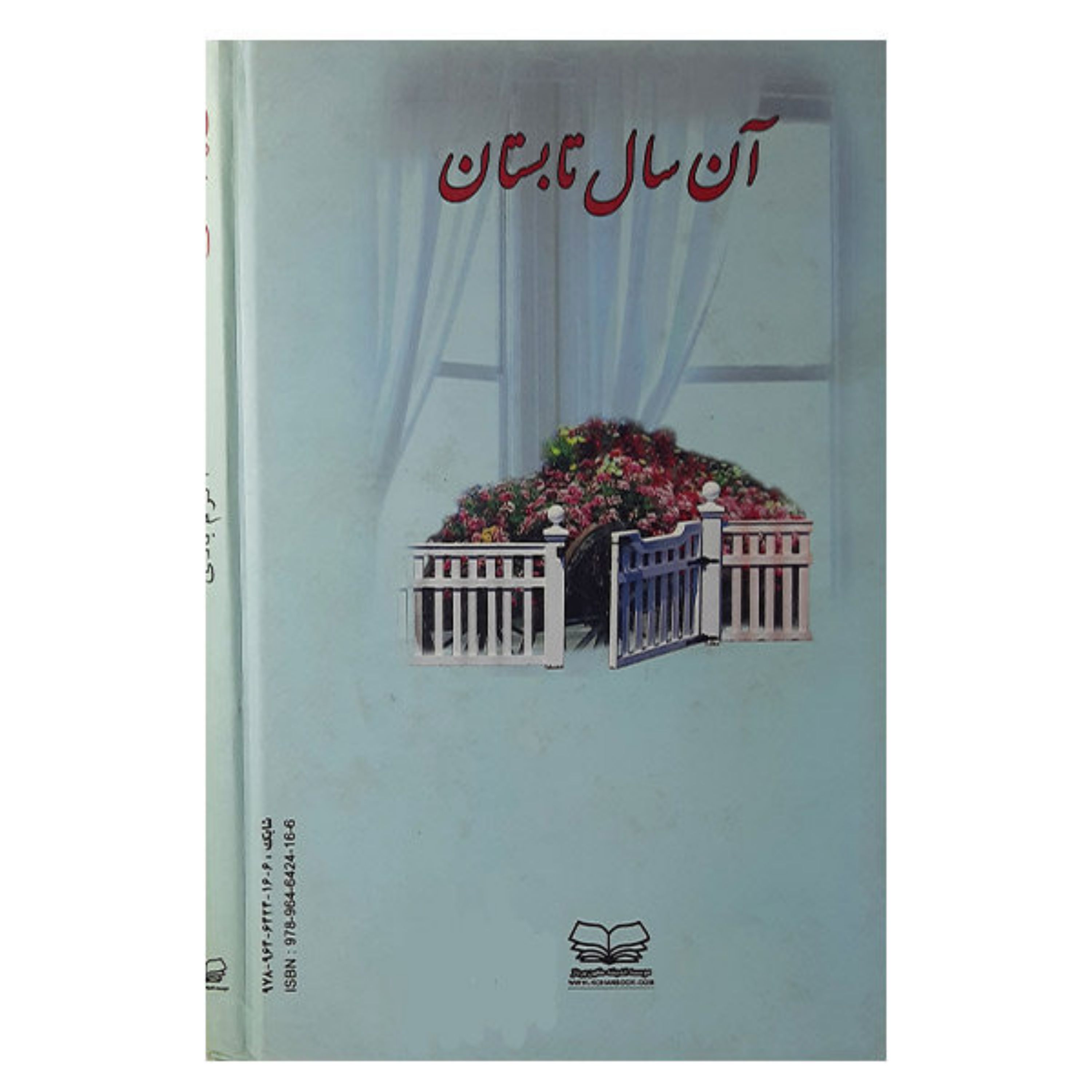 کتاب آن سال تابستان