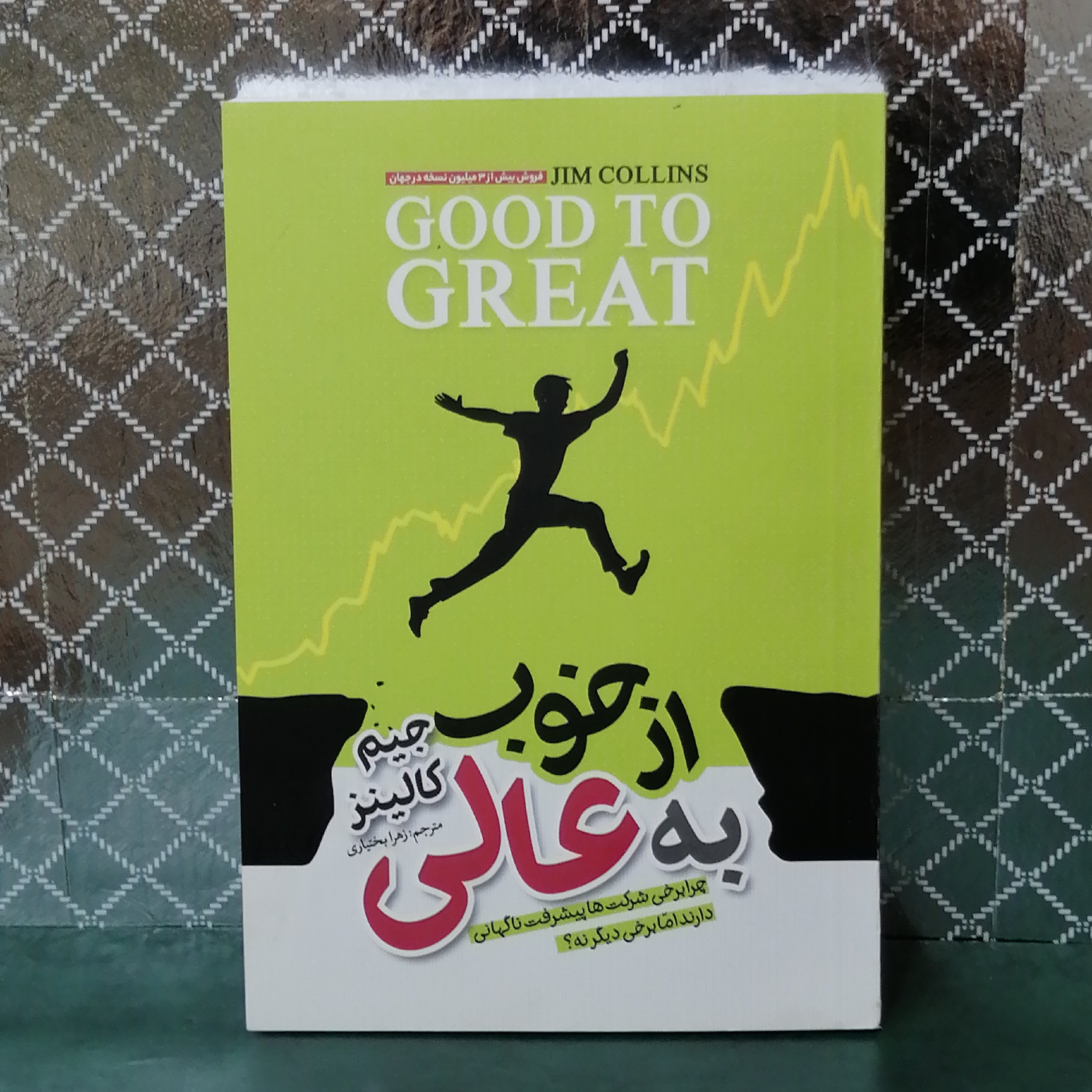 کتاب از خوب به عالی چرا برخی شرکت ها پیشرفت ناگهانی دارند اما برخی دیگر نه