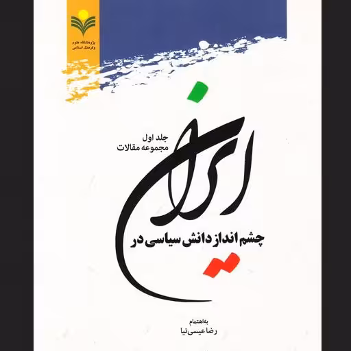 کتاب چشم انداز دانش سیاسی در ایران - جلد اول: مجموعه مقالات