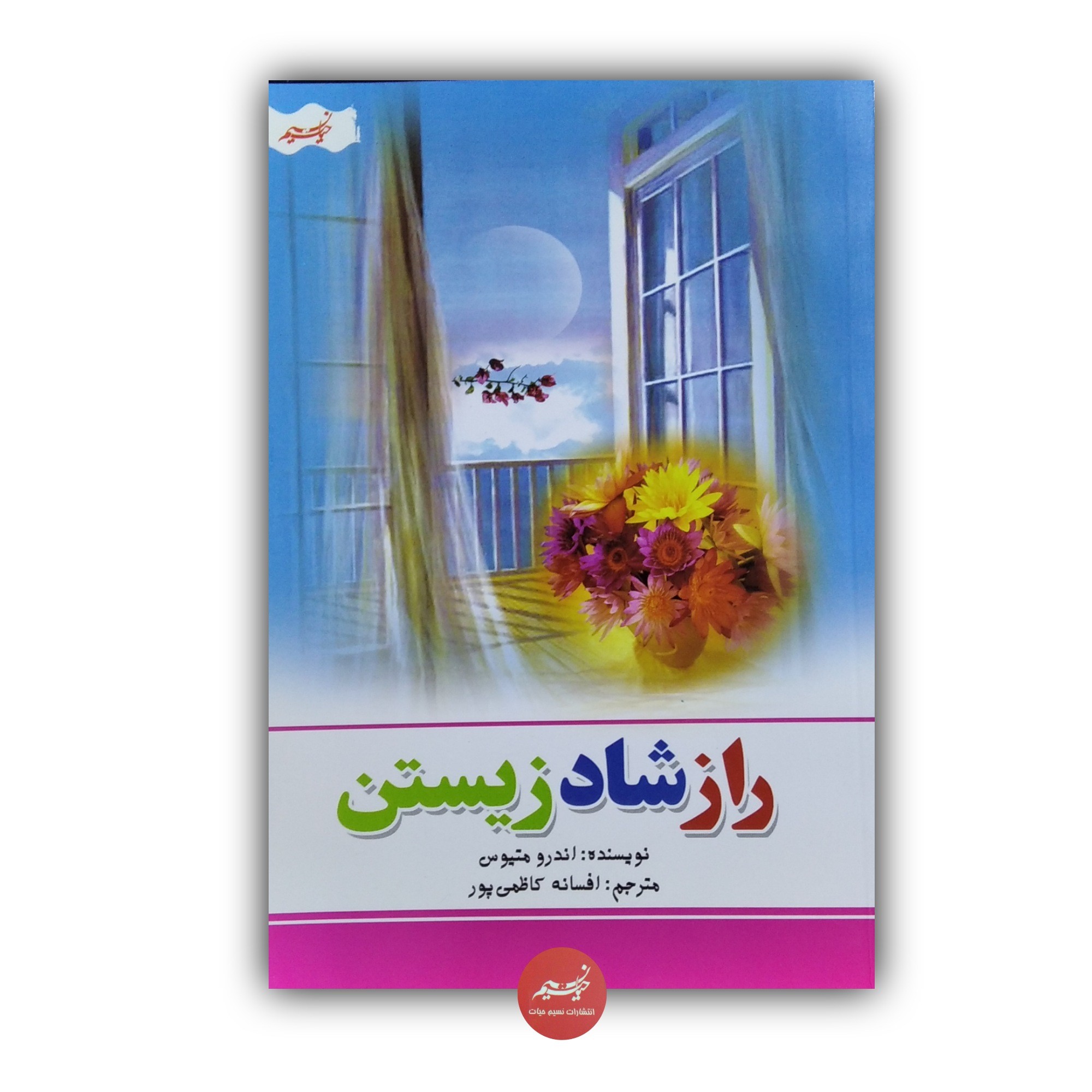 کتاب راز شاد زیستن نوشته اندرومتیوس ترجمه افسانه کاظمی پور