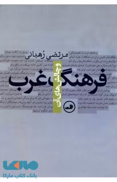 فرهنگ غرب و چالش های آن نشر ثالث