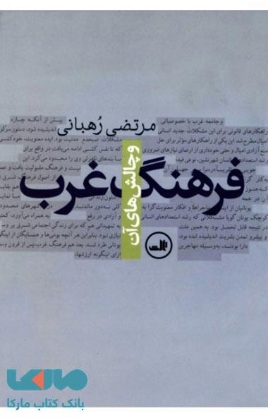 فرهنگ غرب و چالش های آن نشر ثالث