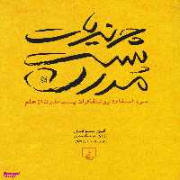 کتاب چرندیات پست مدرن اثر آلن سوکال و ژان بریکمون انتشارات ققنوس