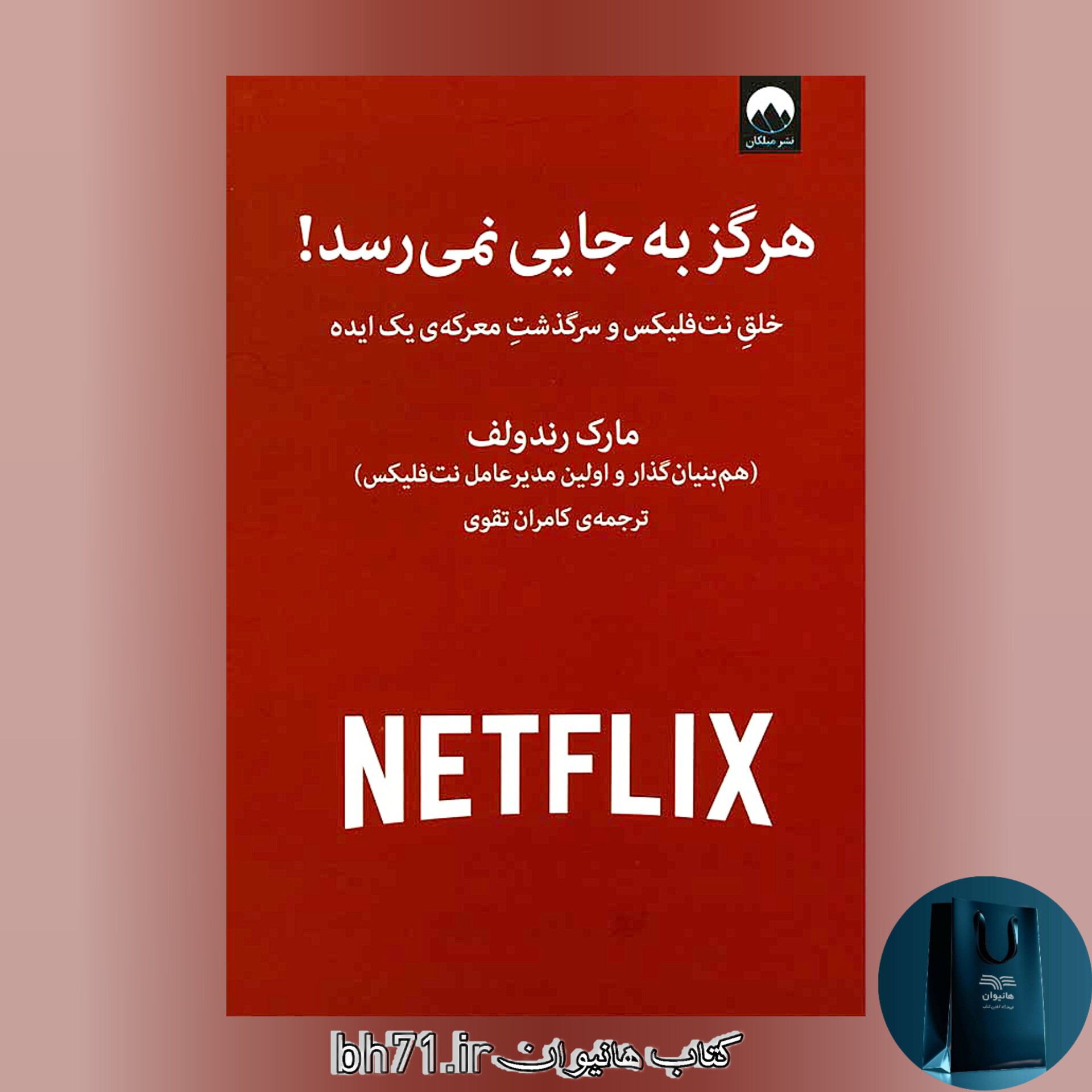 کتاب هرگز به جایی نمی رسد ( خلق نت فلیکس و سر گذشت معرکه ی یک ایده )