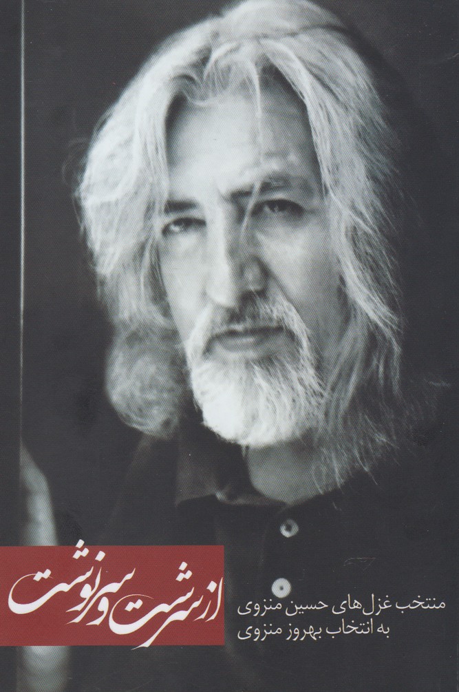 کتاب از سرشت و سرنوشت اثر حسین منزوی
