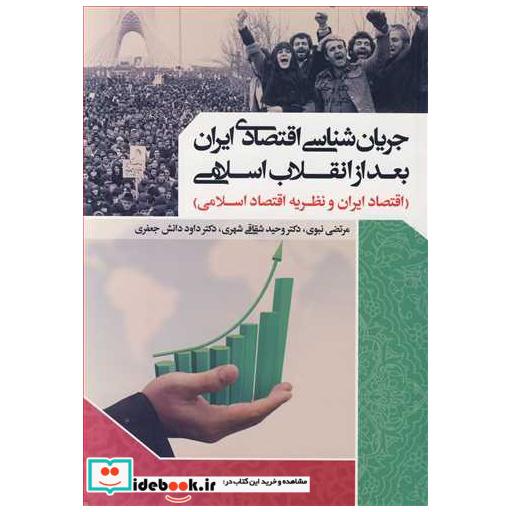 جریان شناسی اقتصادی ایران بعد از انقلاب اسلامی