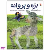 کتاب بره و پروانه اثر آرنولد ساندگارد انتشارات میچکا