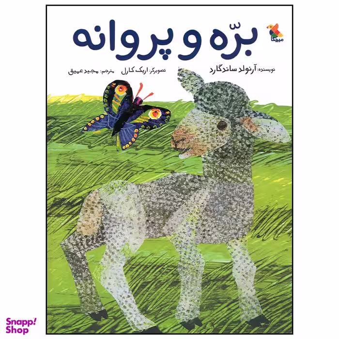 کتاب بره و پروانه اثر آرنولد ساندگارد انتشارات میچکا
