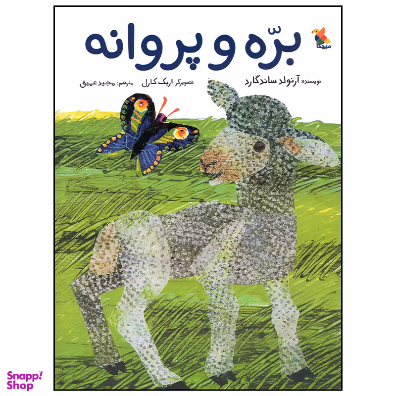 کتاب بره و پروانه اثر آرنولد ساندگارد انتشارات میچکا