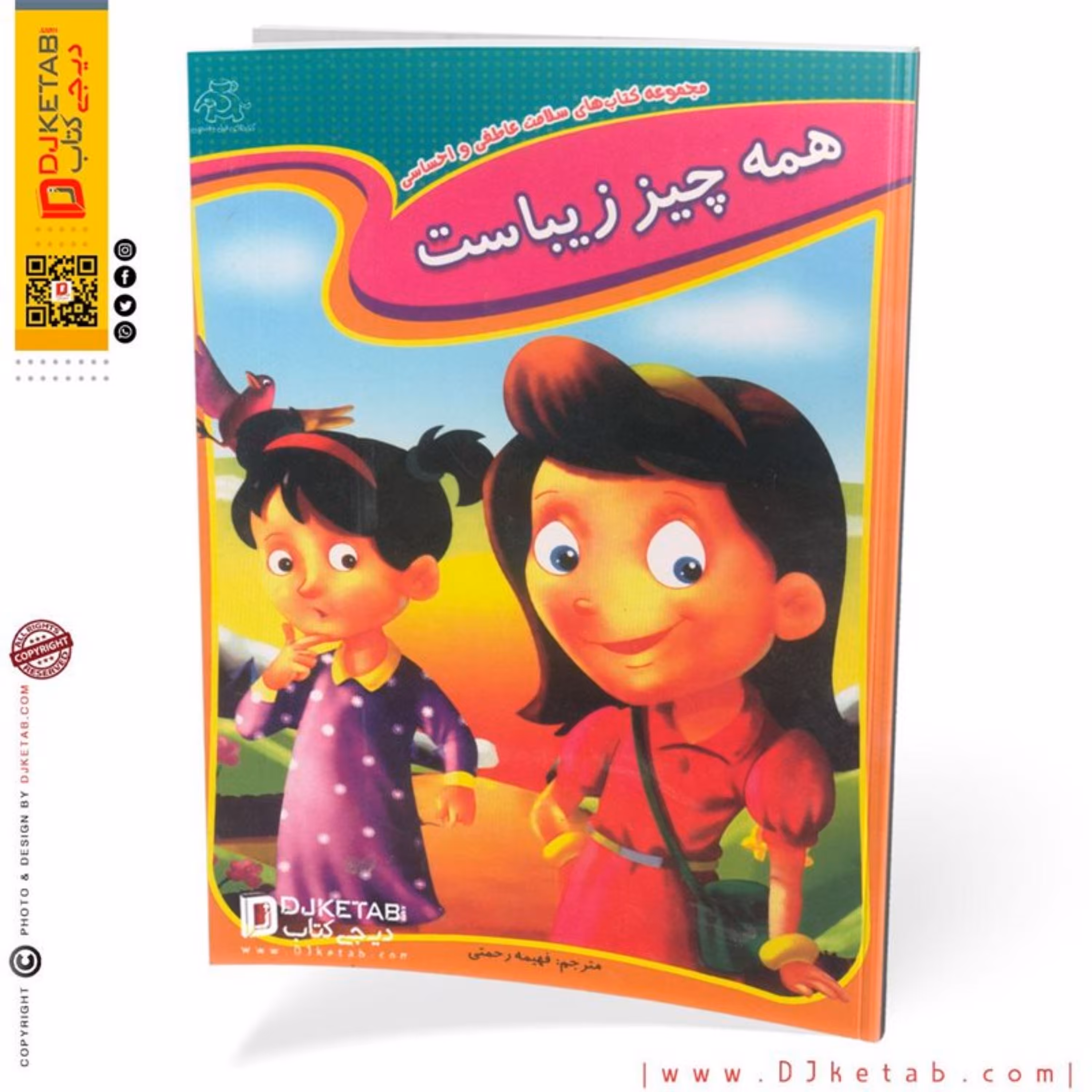 مجموعه کتاب های سلامت اجتماعی کودکان (همه چیز زیباست)