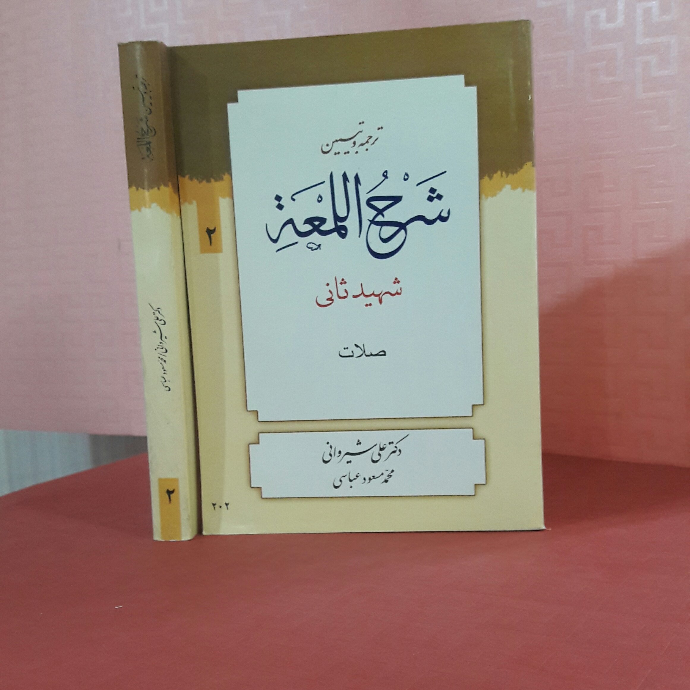 کتاب ترجمه وتبین شرح لمعه شهید ثانی صلات / دکتر علی شیروانی محمد مسعود عباسی