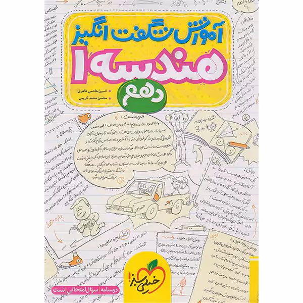 کتاب آموزش شگفت انگیز هندسه دهم خیلی سبز چاپ 1403