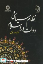 قیمت و خرید کتاب نظام سیاسی و دولت در اسلام | ایده بوک
