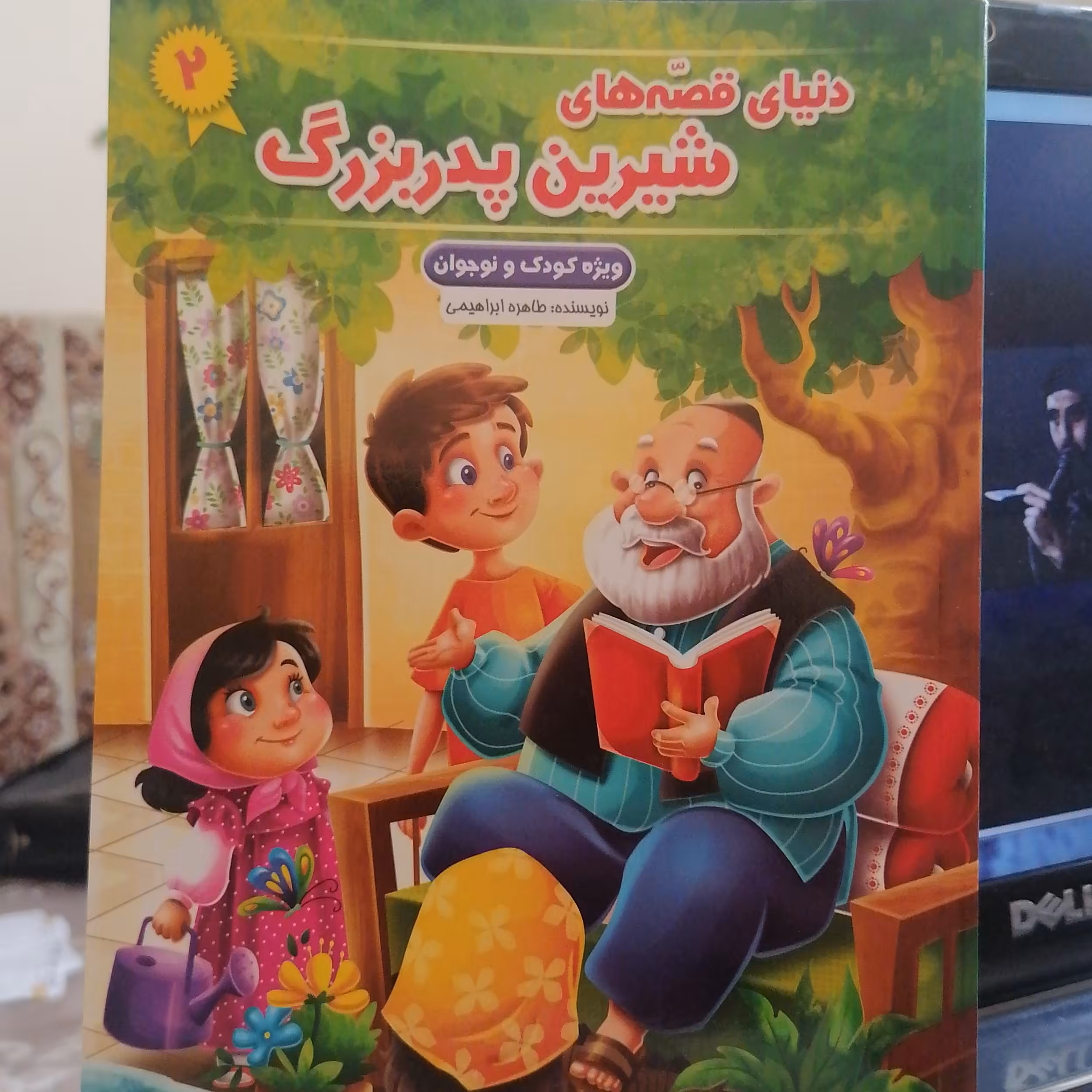 کتاب دنیای قصه های شیرین پدربزرگ جلد 2 نوشته طاهره ابراهیمی نشر نیلوفرانه