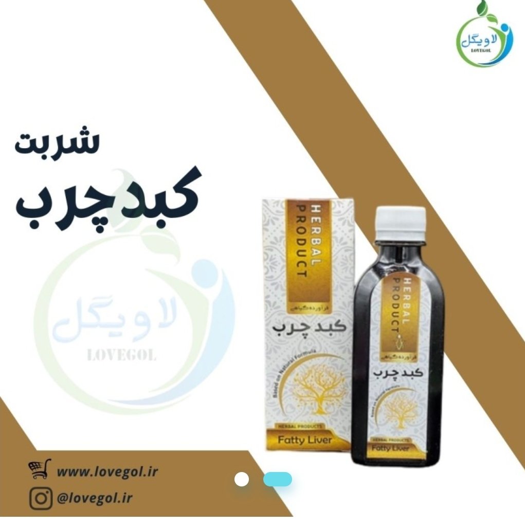 شربت کبد چرب طبیعی حکیم خیراندیش، کاهش چربی خون، تنظیم آنزیم های کبد، رفع چربیهای مضر ، بهبود کبد چرب، دارای سیب سلامت