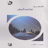 شناخت آسمان دانش پژوهان جوان