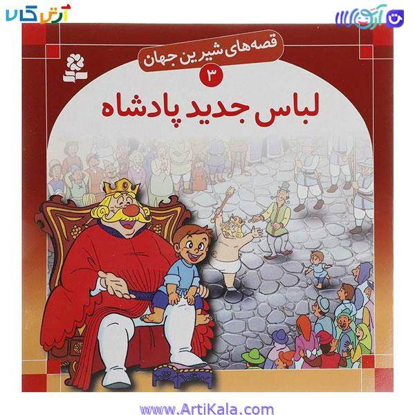 کتاب لباس جدید پادشاه