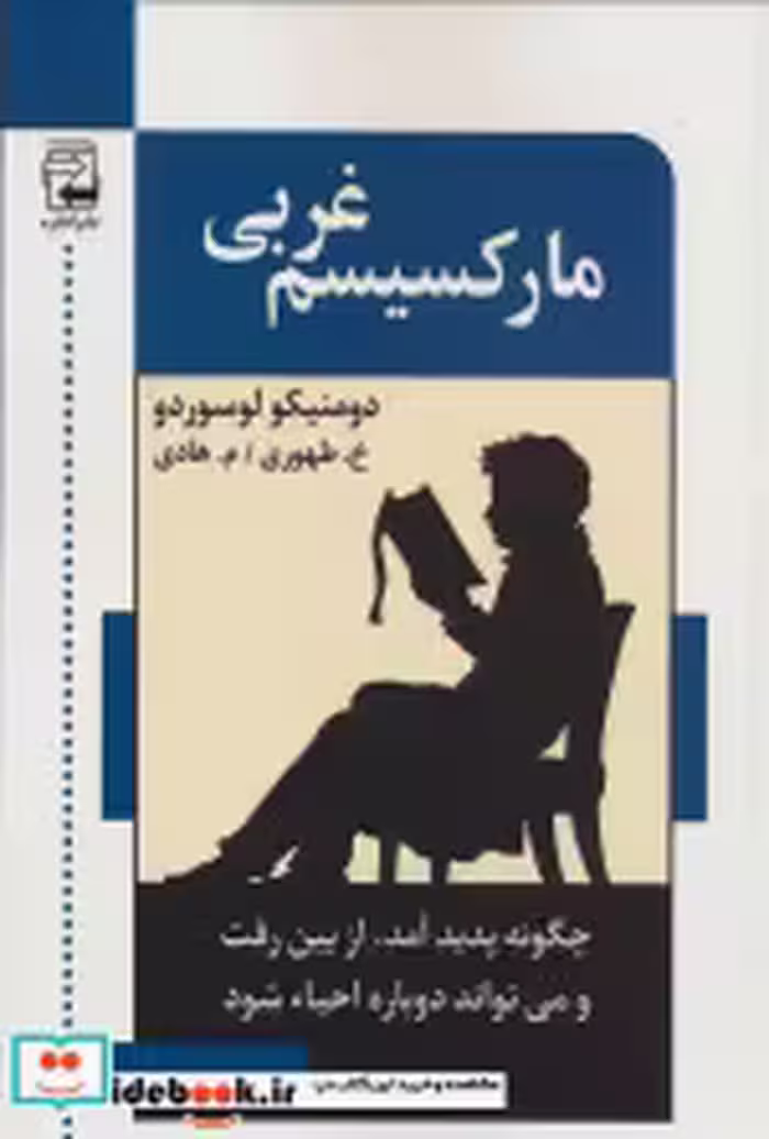 کتاب مارکسیسم غربی چگونه پدید آمدازبین رفت و می تواند احیا شود | ایده بوک