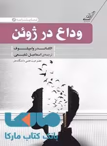 وداع در ژوئن نشر کوله پشتی