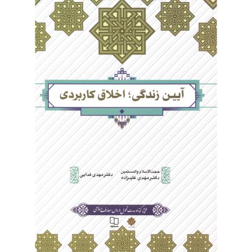 کتاب آیین زندگی اخلاق کاربردی