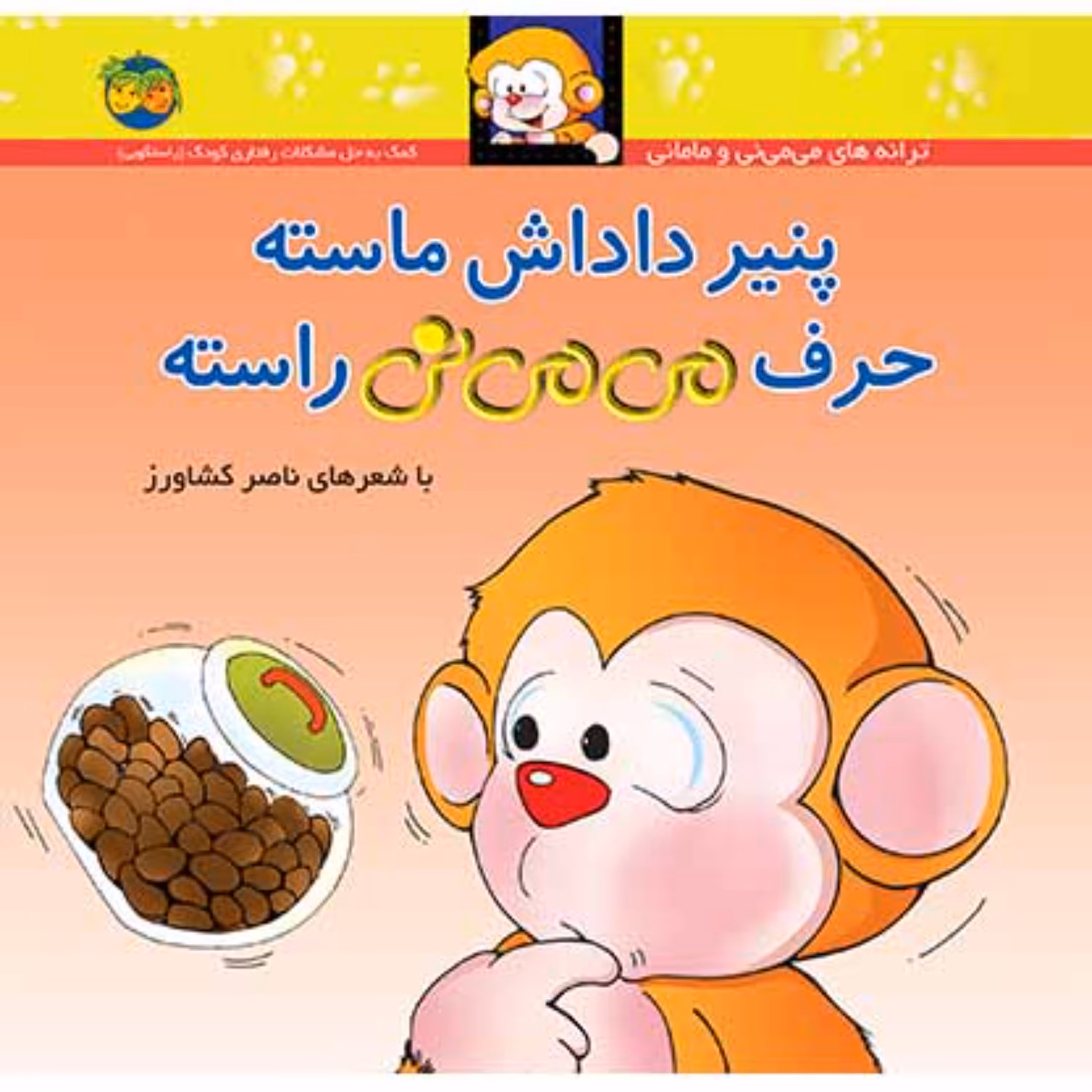 پنیر داداش ماسته حرف می می نی راسته