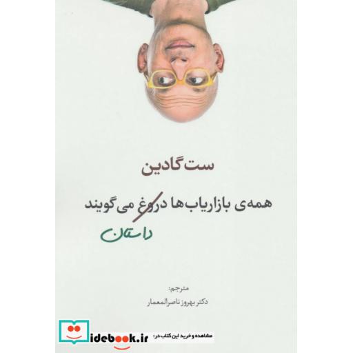 کتاب همه بازاریاب ها دروغ می گویند