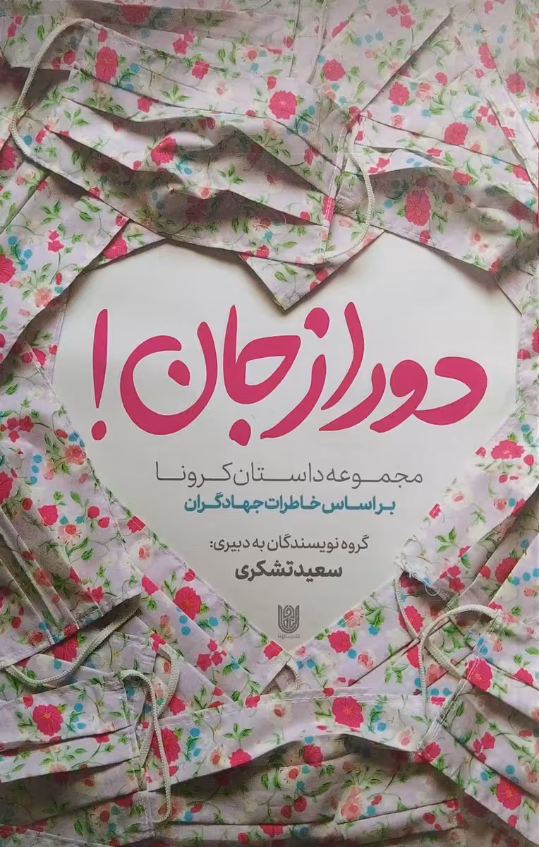 کتاب دور از جان