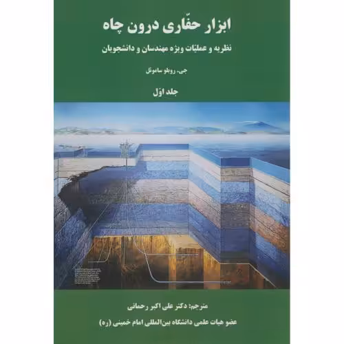کتاب ابزار حفاری درون چاه
