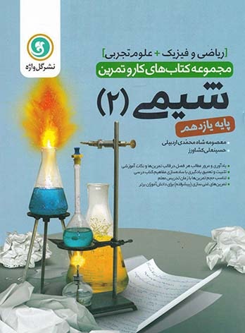 کتاب کار و تمرین شیمی یازدهم گل واژه | چی بخونم