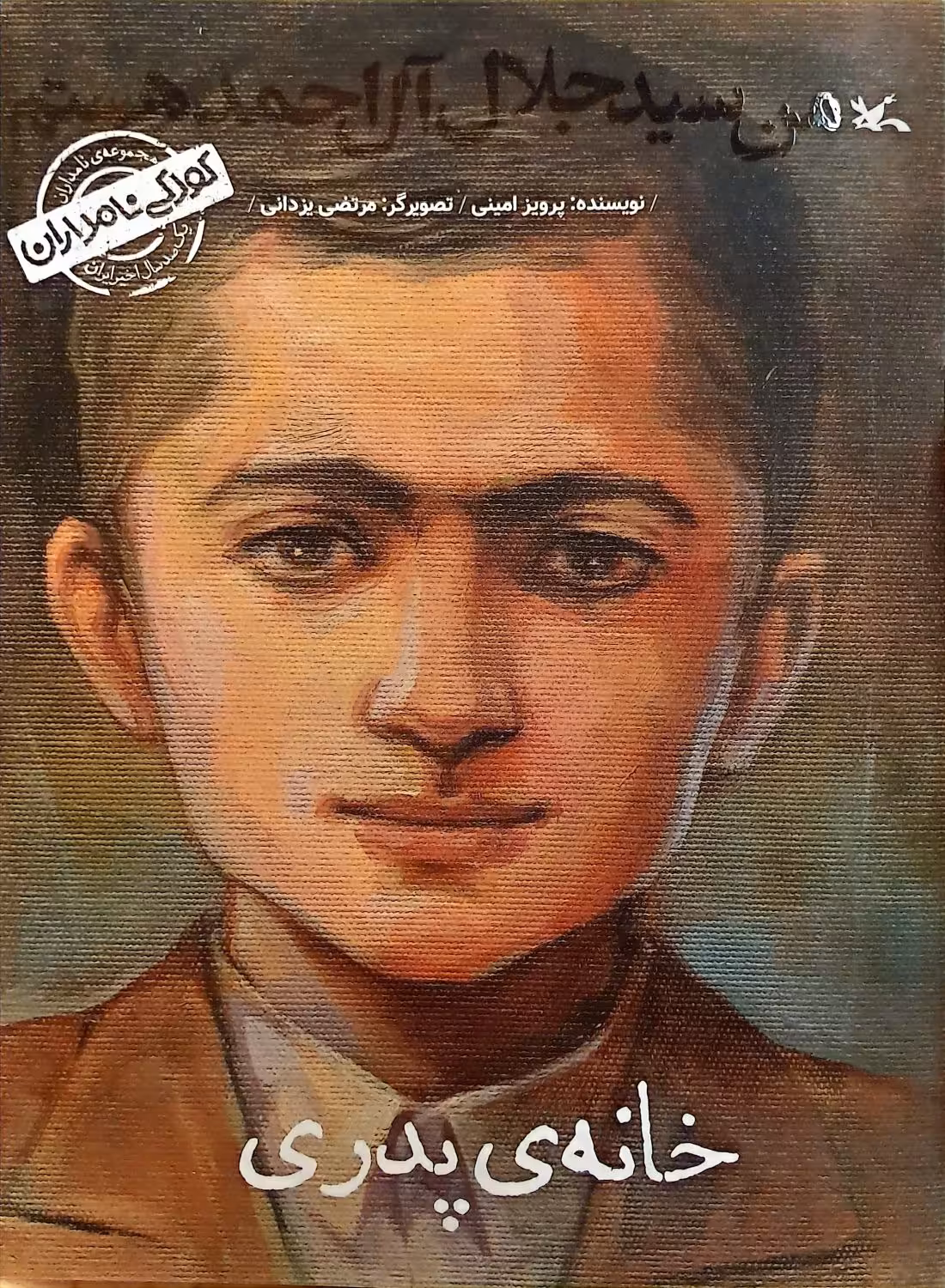 کتاب خانه‌ی پدری (من سید جلال آل احمد هستم)