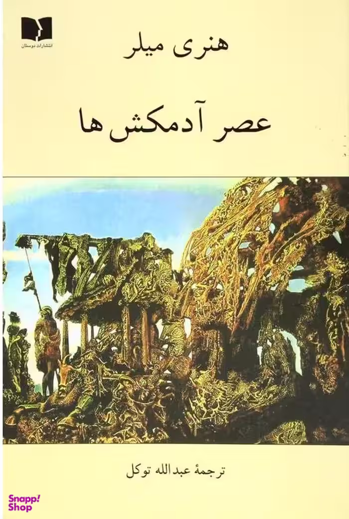 عصر آدمکش ها