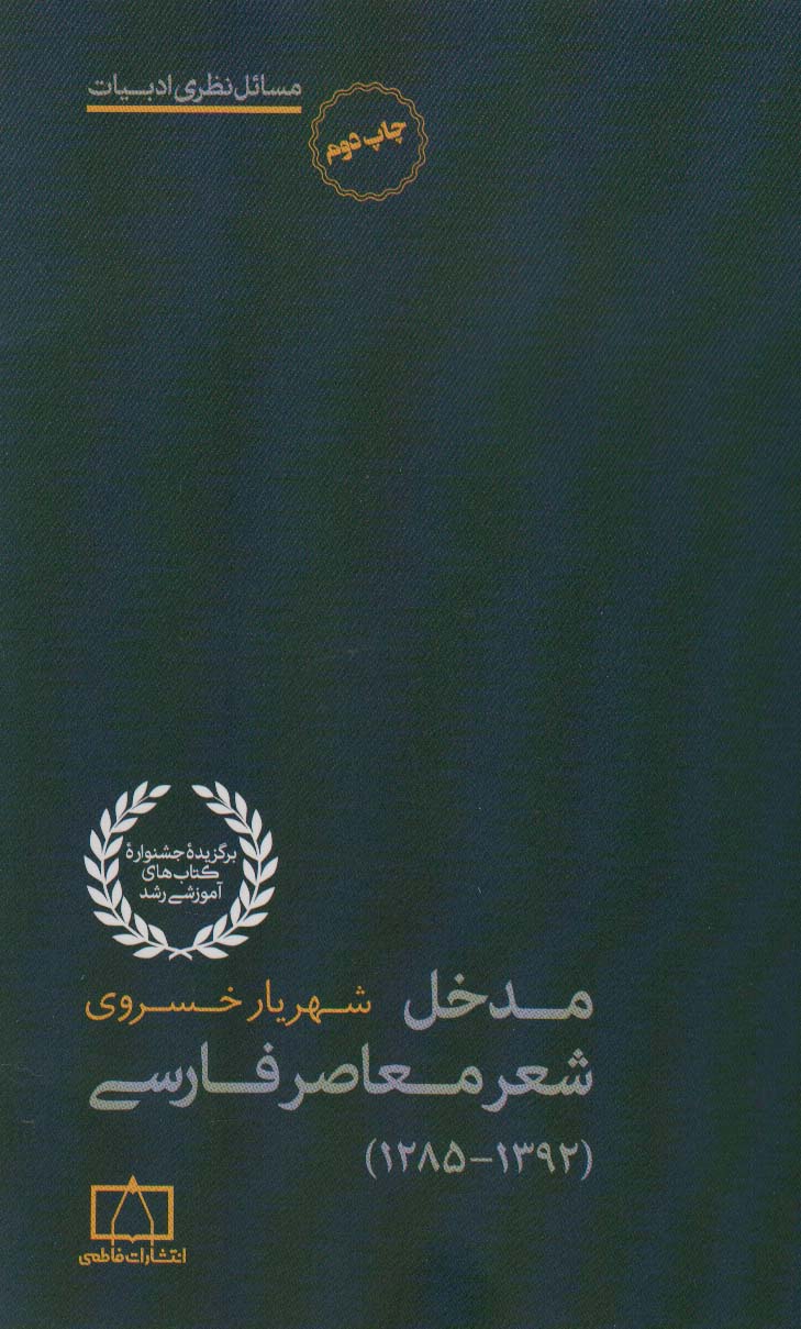 کتاب مدخل شعر معاصر فارسی