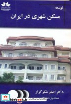 قیمت و خرید کتاب توسعه مسکن شهری در ایران | ایده بوک