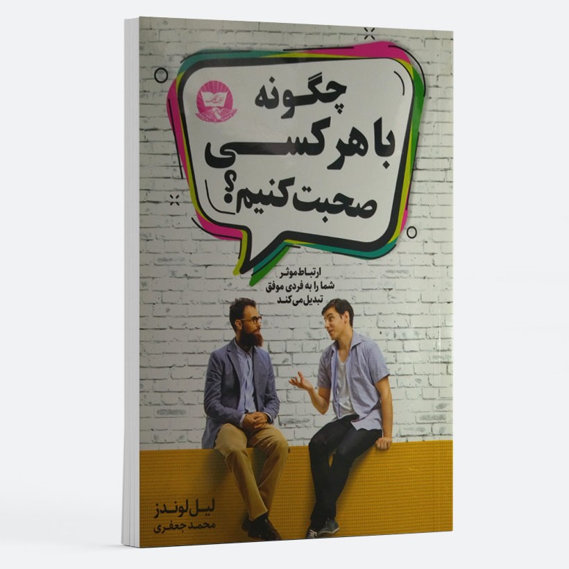 کتاب چگونه با هرکسی صحبت کنیم