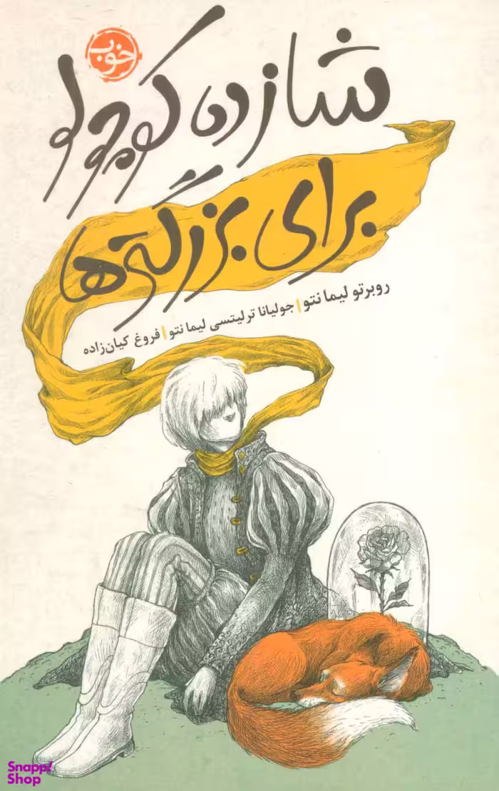 کتاب شازده کوچولو برای بزرگترها اثر روبرتو لیمانتو نشر خوب
