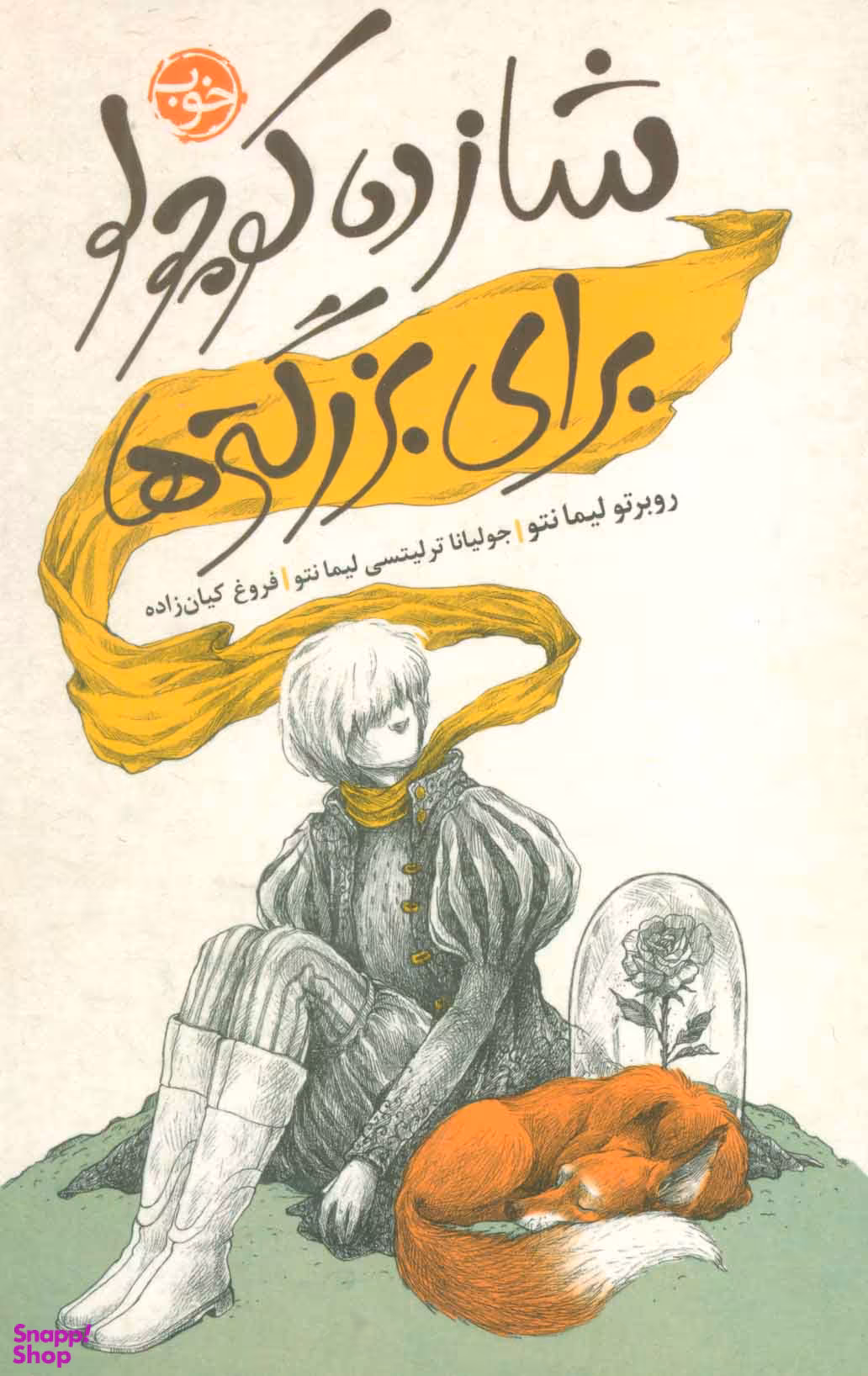 کتاب شازده کوچولو برای بزرگترها اثر روبرتو لیمانتو نشر خوب