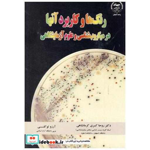کتاب رنگ ها و کاربرد آنها در میکروب شناسی و علوم آزمایشگاهی اثر روحا کسری کرمانشاهی