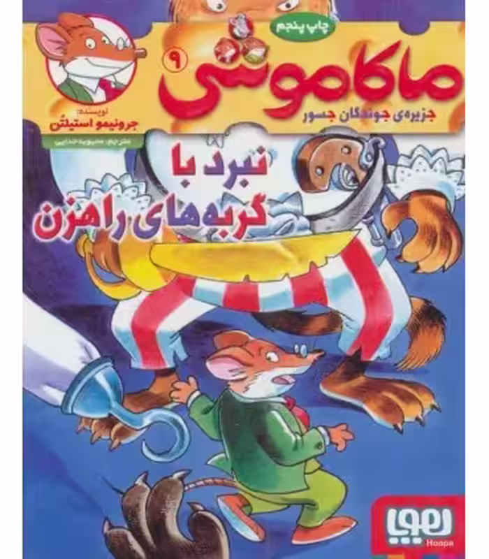 کتاب ماکاموشی 9 اثر جرونیمو استیلتن ترجمه محبوبه خدایی