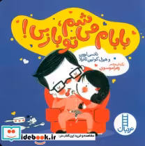 قیمت و خرید کتاب بابام می شم تو بازی اثر نانسی لوون و هیزل کوئین تانیلا | ایده بوک