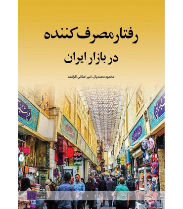 کتاب رفتار مصرف کننده در بازار ایران