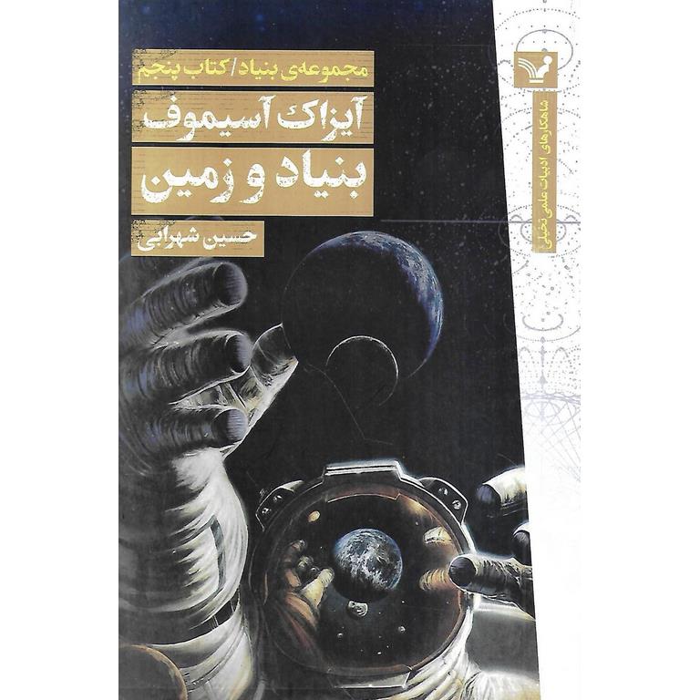 بنیاد کتاب پنجم: بنیاد و زمین