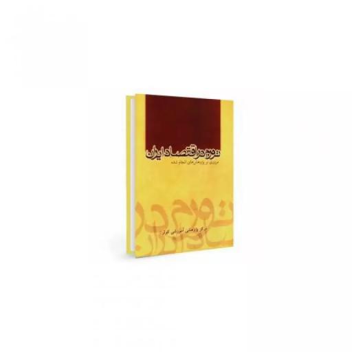 کتاب تورم در اقتصاد ایران