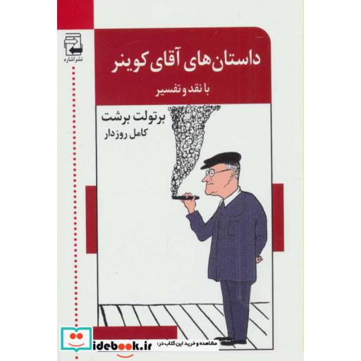 کتاب داستان های آقای کوینر (با نقد و تفسیر)،(ادبیات معاصر48) اثر برتولت برشت