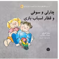 چارلی و سوفی و قطار اسباب بازی